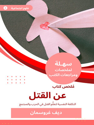 cover image of ملخص كتاب عن القتل